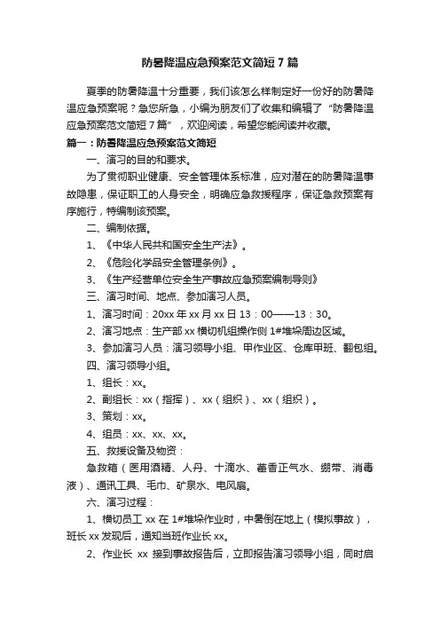 防暑降温应急预案范文简短7篇