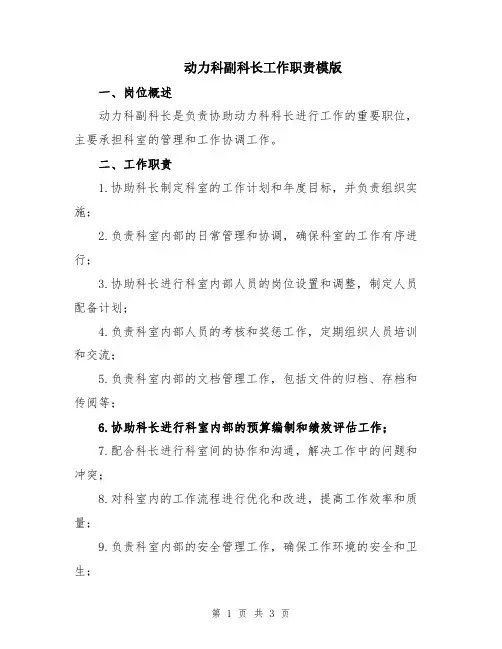 动力科副科长工作职责模版