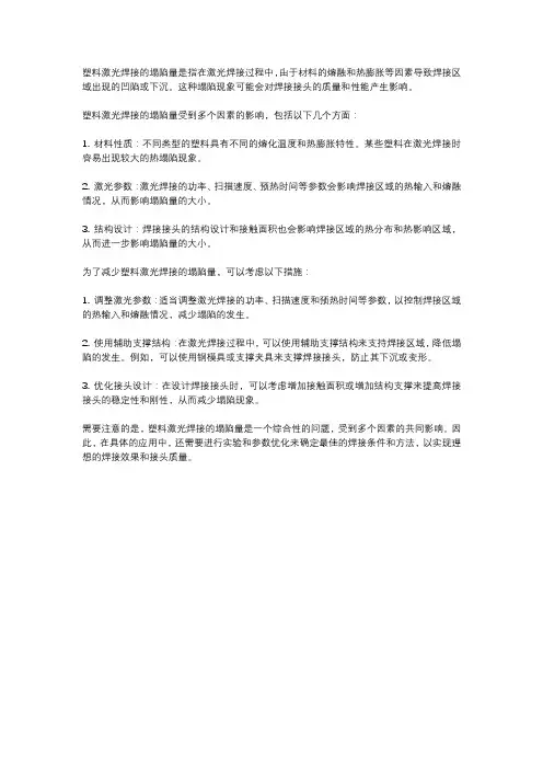 塑料激光焊接塌陷量