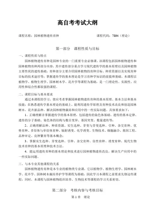 园林植物遗传育种考纲{遗传}