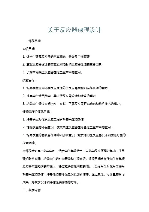 关于反应器课程设计