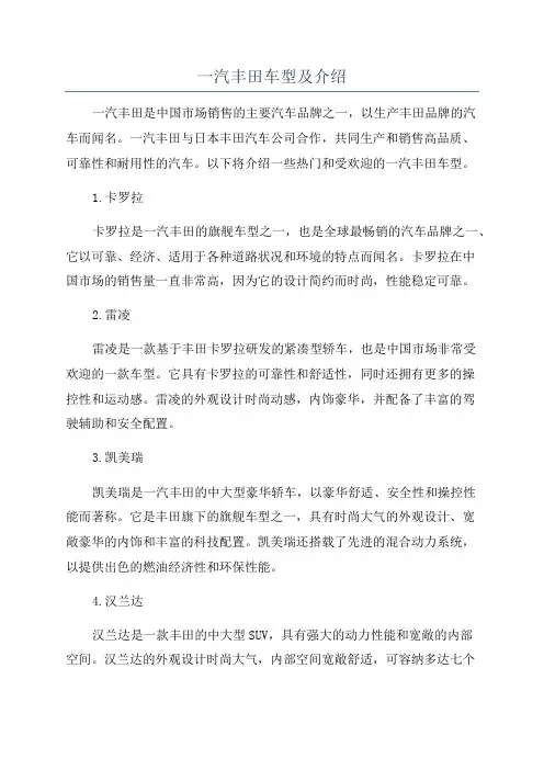 一汽丰田车型及介绍