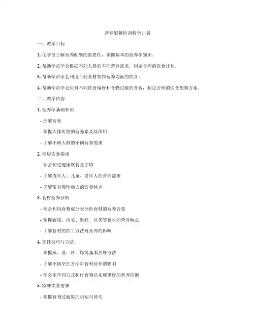 营养配餐培训教学计划