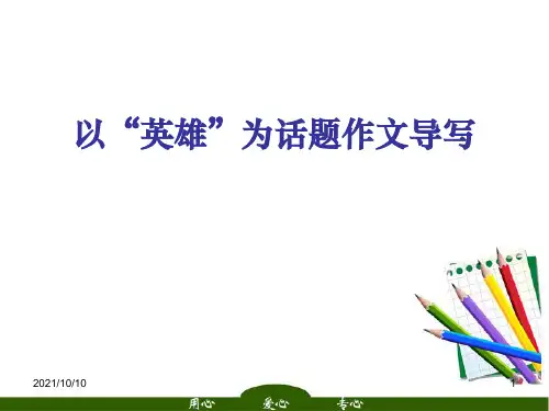 高中语文 以“英雄”为话题作文导写课件高考