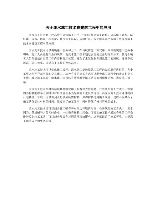 关于流水施工技术在建筑工程中的应用