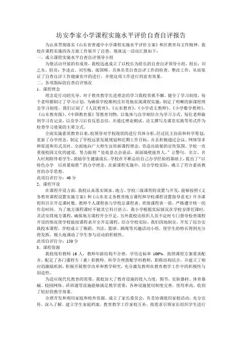 坊安李家小学课程实施水平评价自查自评报告