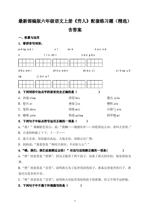 最新部编版六年级语文上册《穷人》配套练习题(精选)含答案