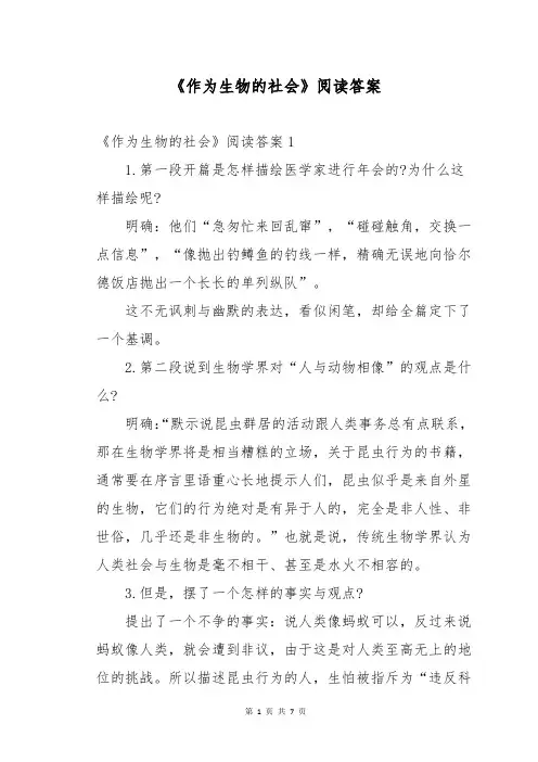 《作为生物的社会》阅读答案