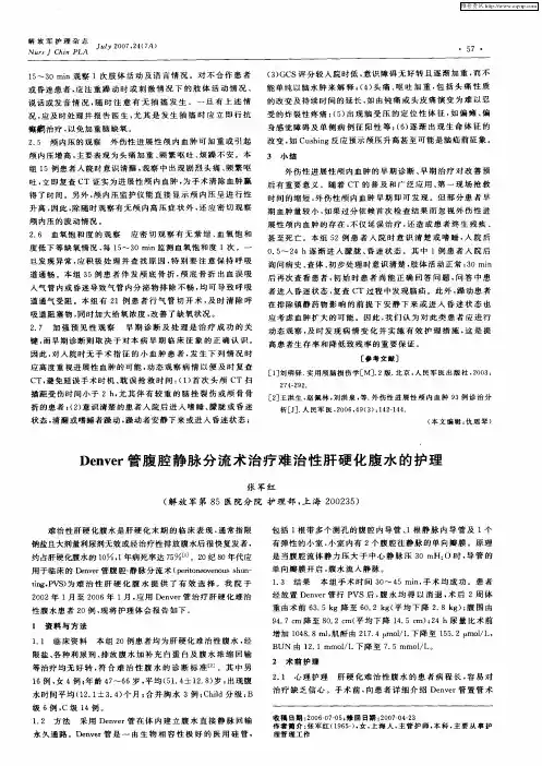 Denver管腹腔静脉分流术治疗难治性肝硬化腹水的护理