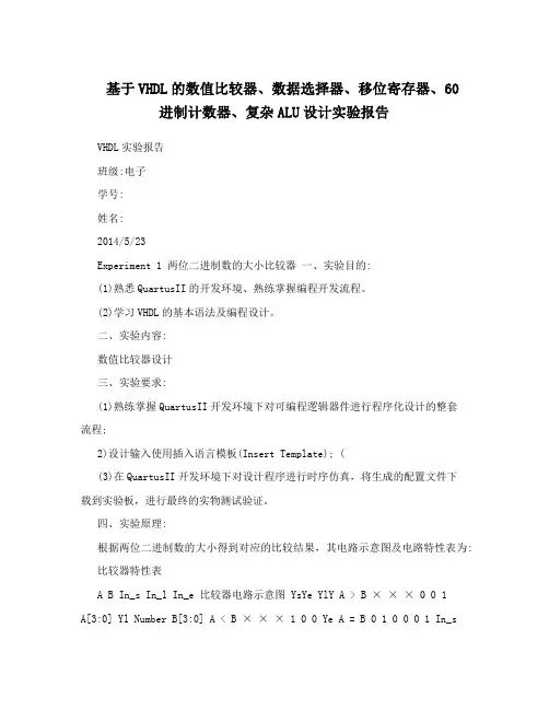 基于VHDL的数值比较器、数据选择器、移位寄存器、60进制计数器、复杂ALU设计实验报告