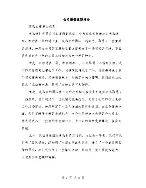 公司高管述职报告（三篇）