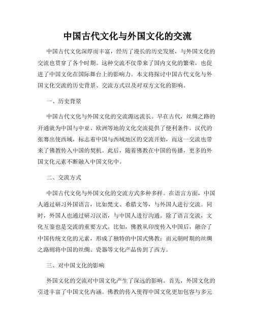 中国古代文化与外国文化的交流