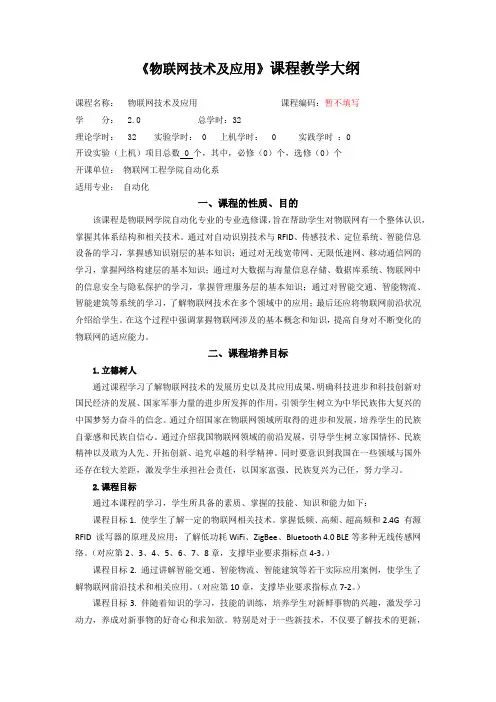 《物联网技术及应用》最新版教学大纲课程简介