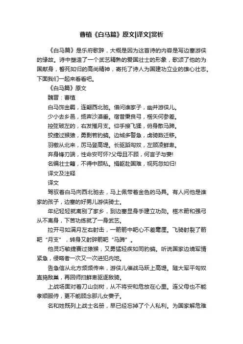 曹植《白马篇》原文译文赏析
