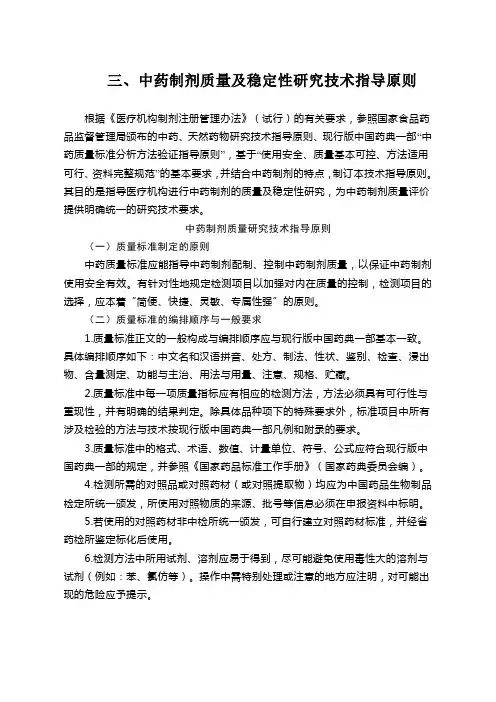 4_中药制剂质量及稳定性研究技术指导原则