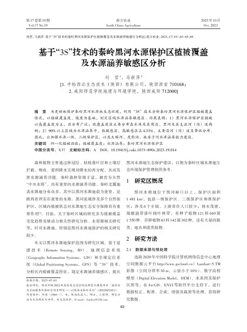 基于“3S”技术的秦岭黑河水源保护区植被覆盖及水源涵养敏感区分析