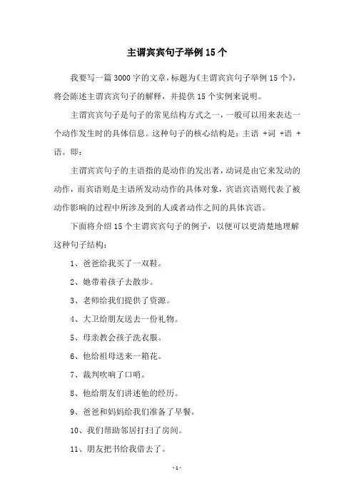 主谓宾宾句子举例15个