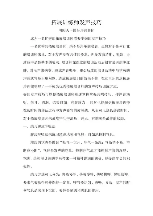 拓展培训师发声技巧