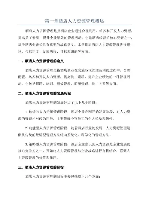 第一章酒店人力资源管理概述