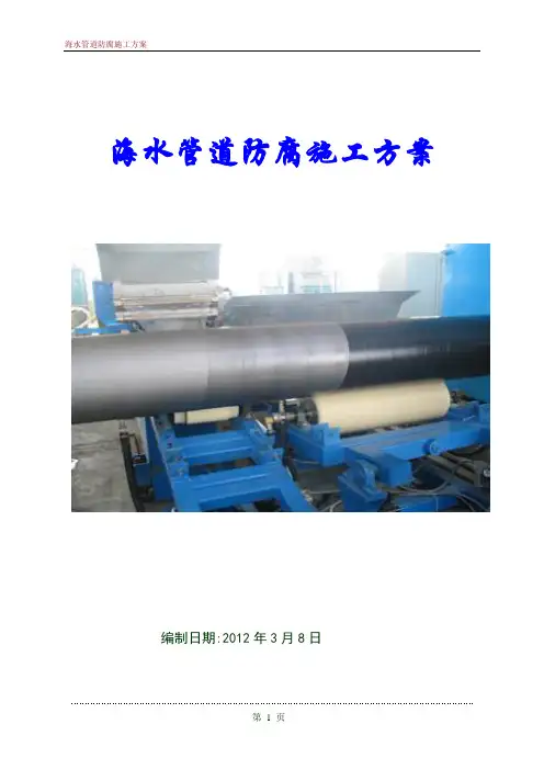 海水管道防腐施工方案