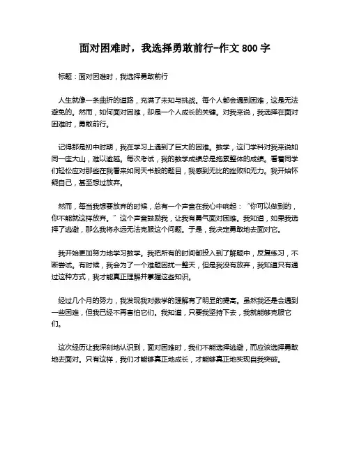 面对困难时,我选择勇敢前行-作文800字