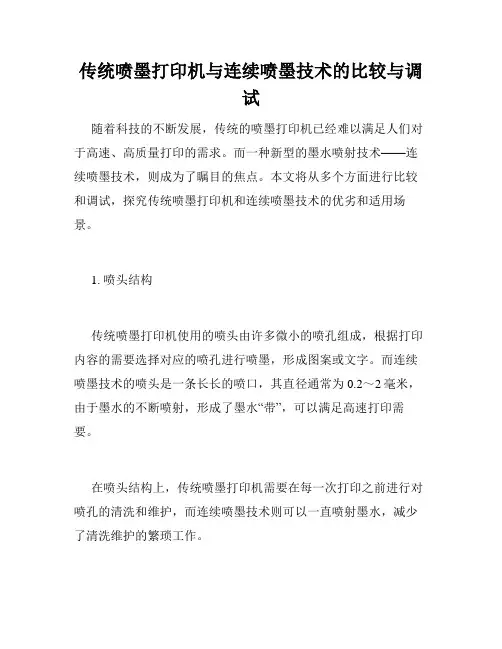 传统喷墨打印机与连续喷墨技术的比较与调试