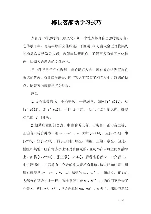 梅县客家话学习技巧