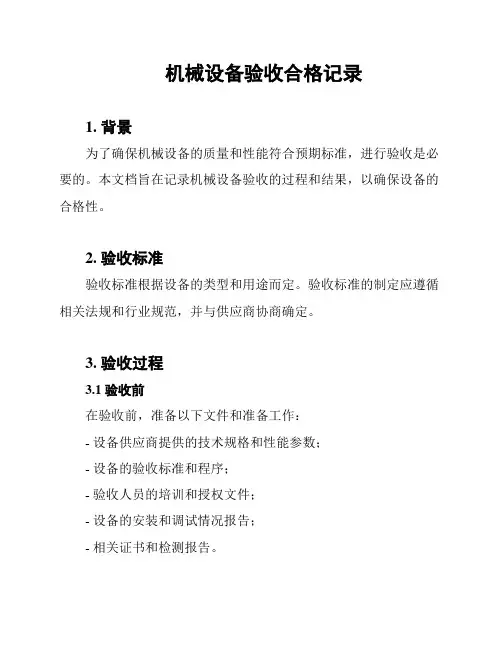 机械设备验收合格记录