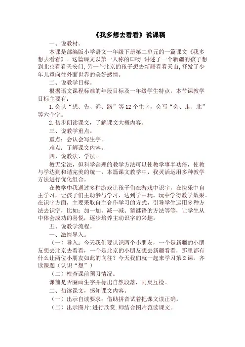 【新版】部编版一年级语文下册《我多想去看看》说课稿