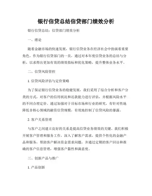 银行信贷总结信贷部门绩效分析