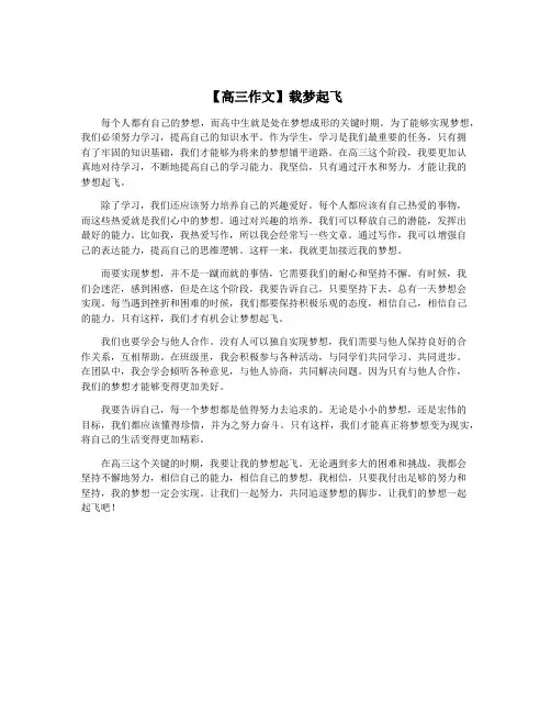 【高三作文】载梦起飞