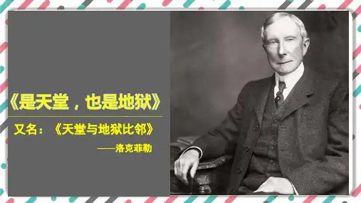 《是天堂,也是地狱》优质课件