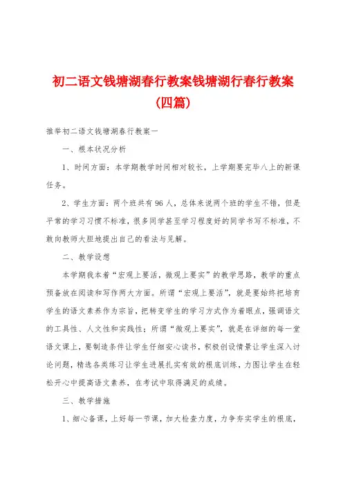 初二语文钱塘湖春行教案钱塘湖行春行教案(四篇)