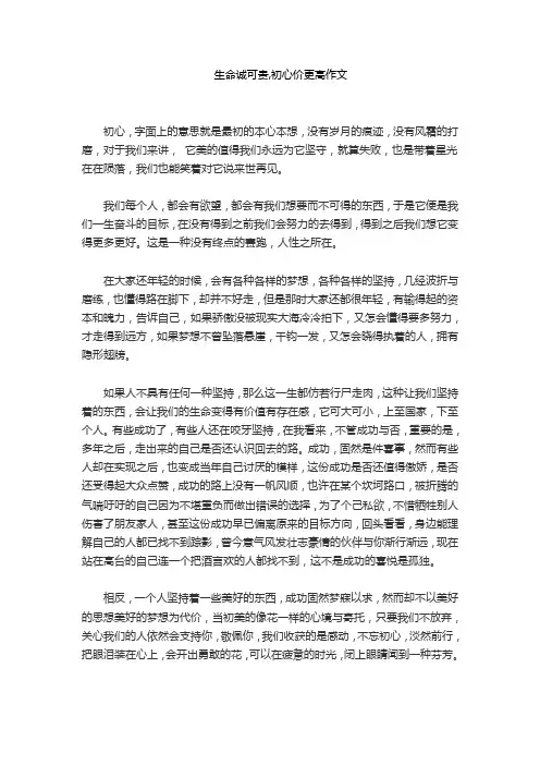 生命诚可贵,初心价更高作文