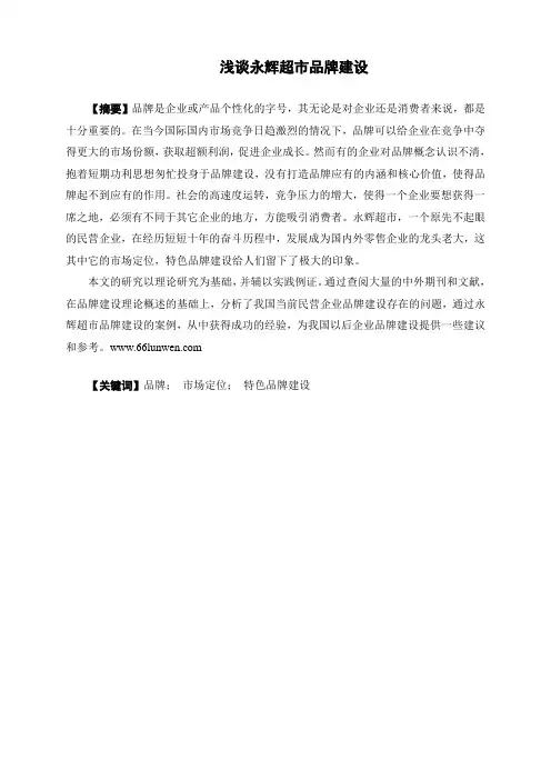 工商管理硕士研究生毕业论文：浅谈永辉超市品牌建设