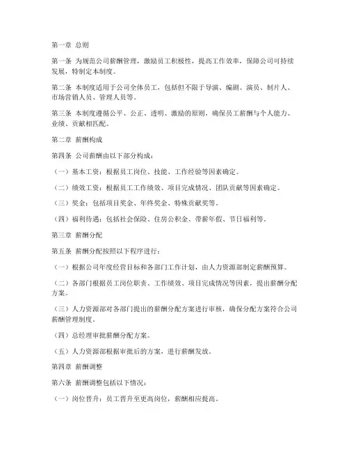 影视娱乐公司薪酬管理制度
