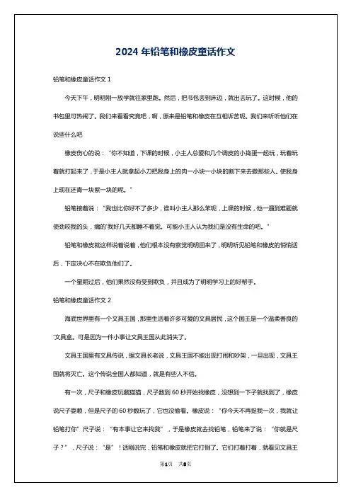 2024年铅笔和橡皮童话作文