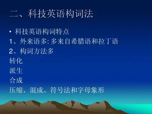 科技英语构词法