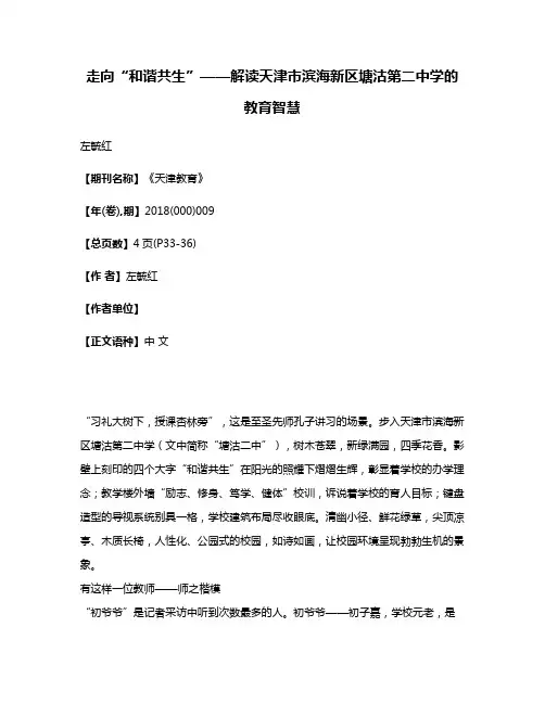 走向“和谐共生”——解读天津市滨海新区塘沽第二中学的教育智慧