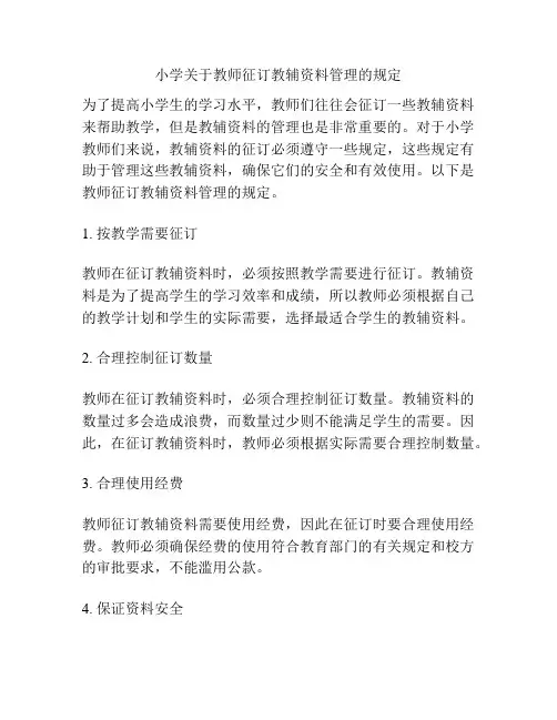 小学关于教师征订教辅资料管理的规定