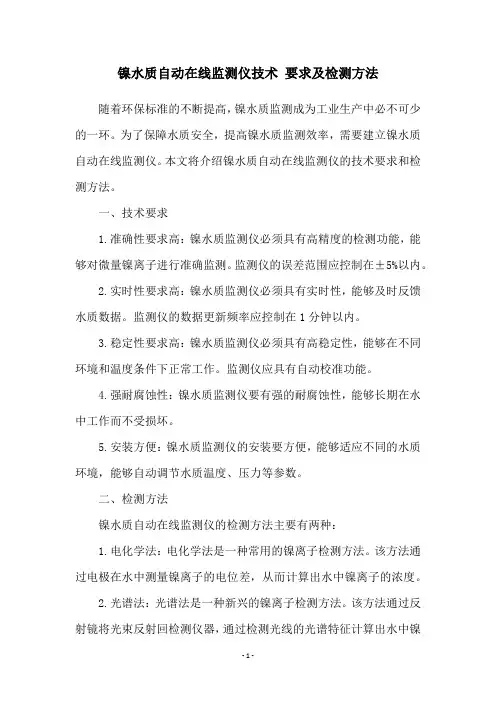 镍水质自动在线监测仪技术 要求及检测方法