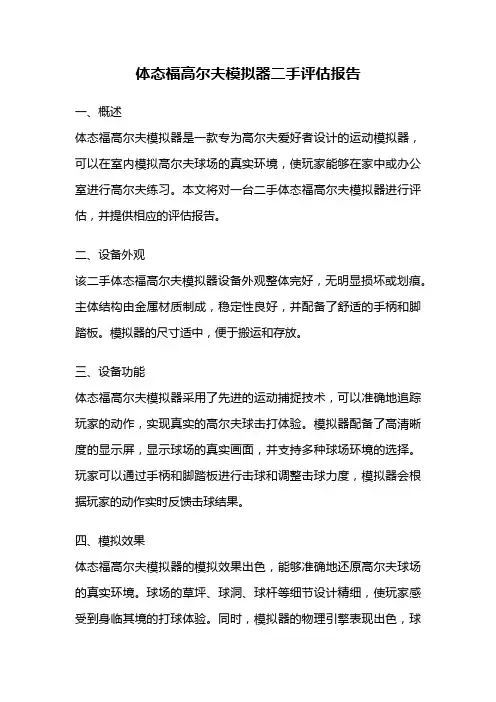 体态福高尔夫模拟器二手评估报告