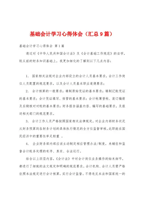 基础会计学习心得体会(汇总9篇)