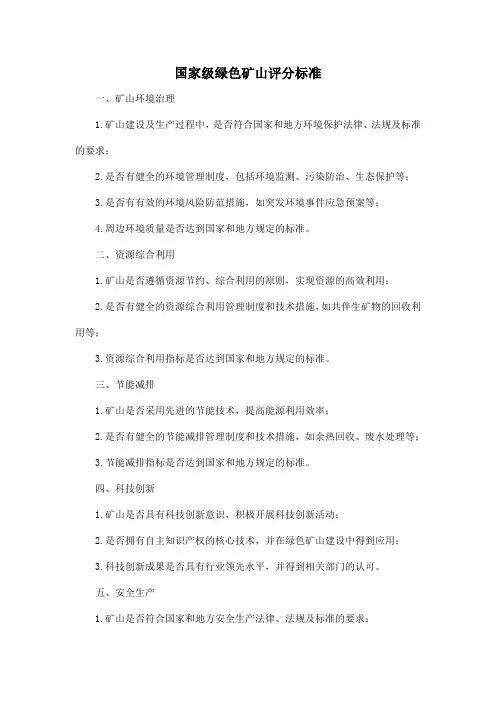 国家级绿色矿山评分标准