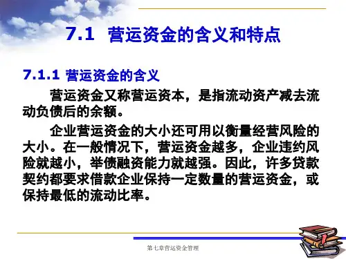 营运资金管理学习课件教学课件PPT