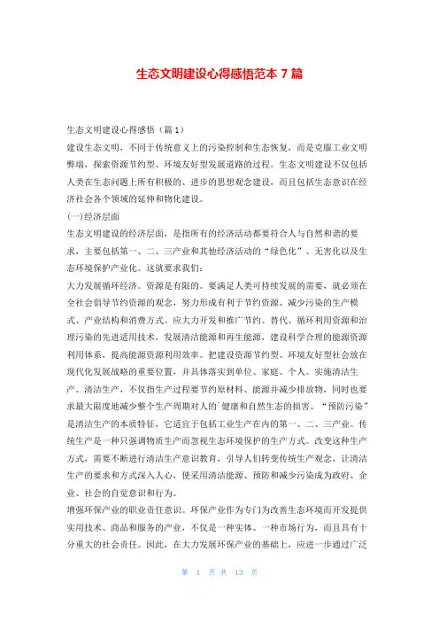 生态文明建设心得感悟范本7篇