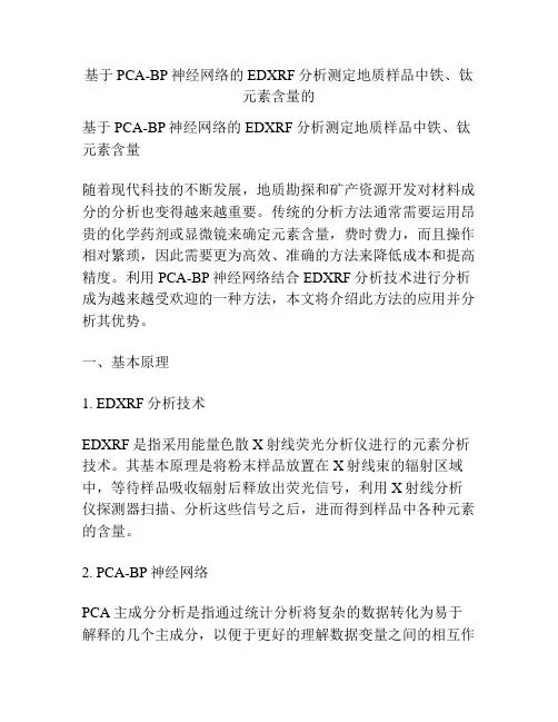 基于PCA-BP神经网络的EDXRF分析测定地质样品中铁、钛元素含量的