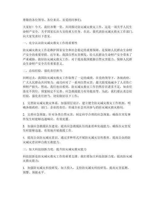 防灾减灾救灾交流发言稿