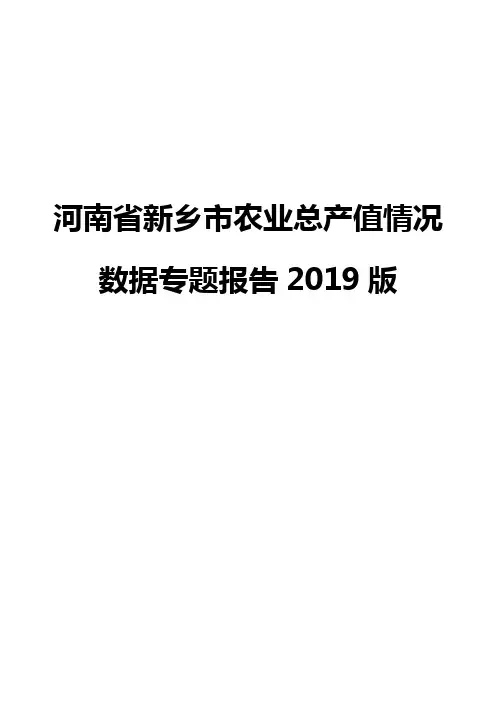 河南省新乡市农业总产值情况数据专题报告2019版