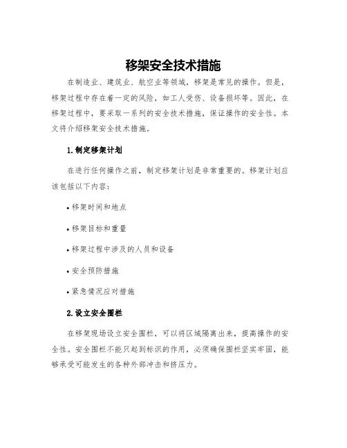 移架安全技术措施